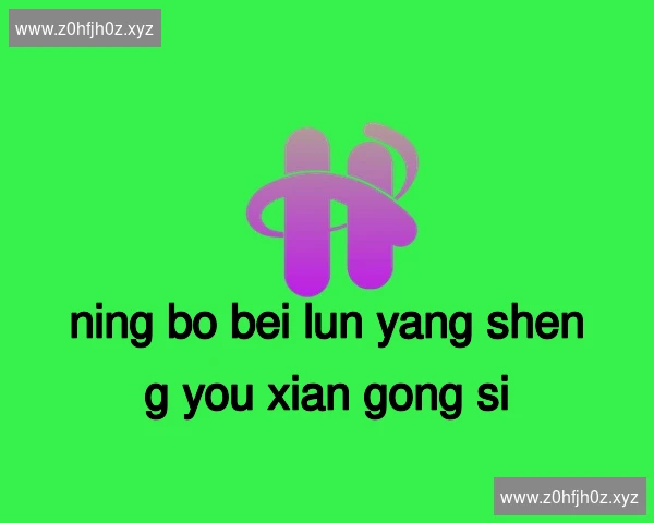 宁波北仑养生有限公司