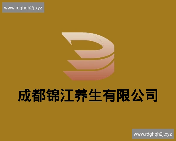 成都锦江养生有限公司