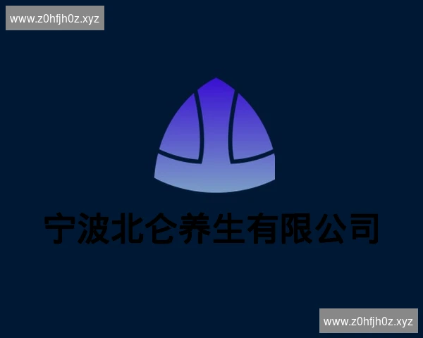 宁波北仑养生有限公司